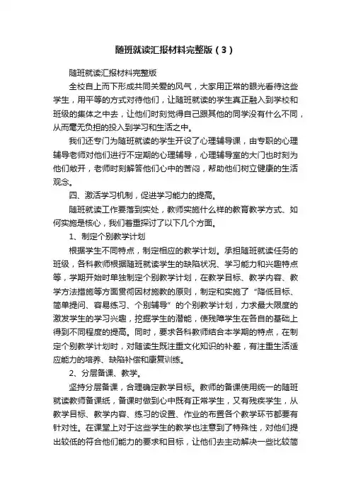 随班就读汇报材料完整版（3）