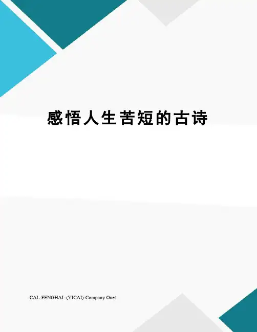 感悟人生苦短的古诗