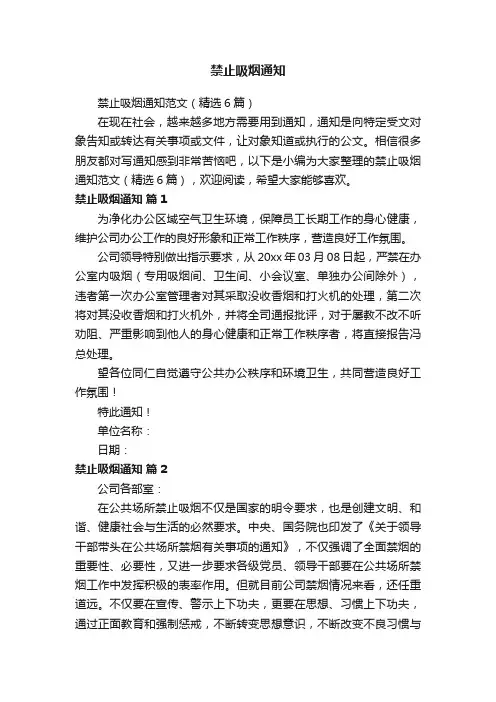 禁止吸烟通知范文（精选6篇）