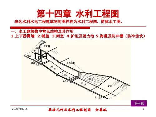 工程制图第十四章水利工程图