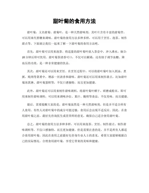 甜叶菊的食用方法