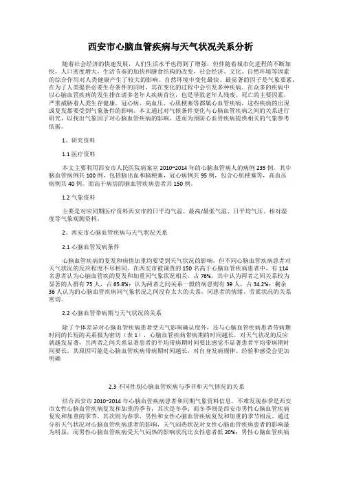 西安市心脑血管疾病与天气状况关系分析
