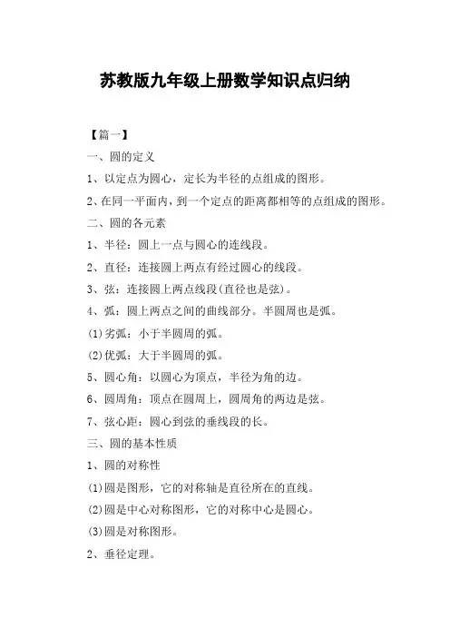苏教版九年级上册数学知识点归纳
