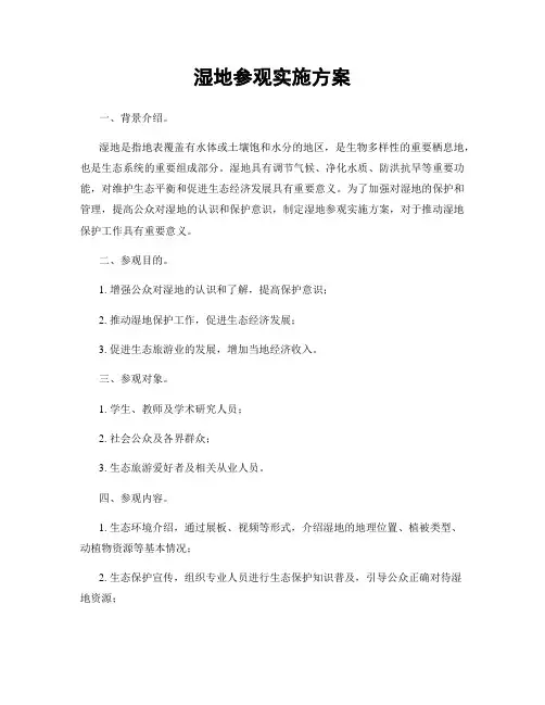 湿地参观实施方案
