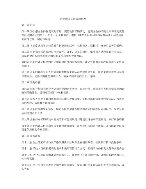 企业物资采购管理制度
