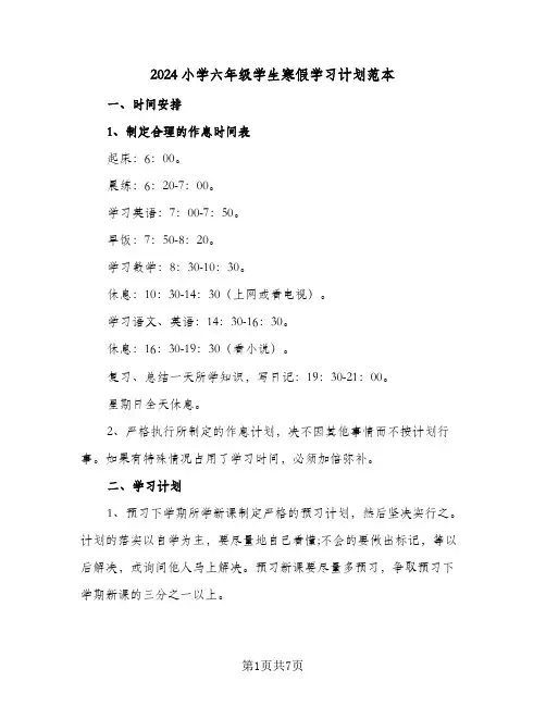 2024小学六年级学生寒假学习计划范本（四篇）