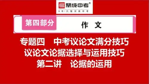 第四部分  专题四 初三语文议论文论据选择与运用技巧  第二讲 论据的运用