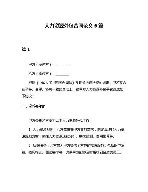 人力资源外包合同范文6篇