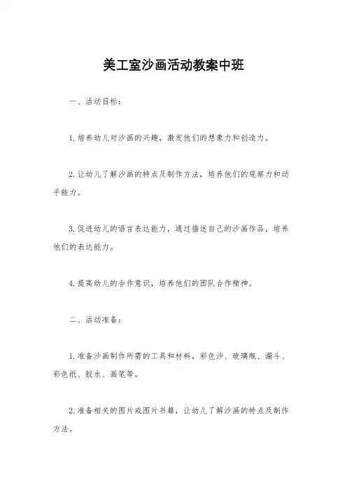美工室沙画活动教案中班