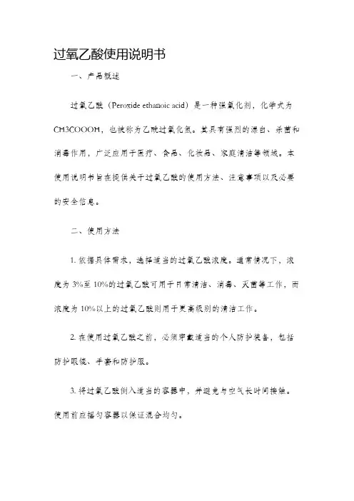 过氧乙酸使用说明书