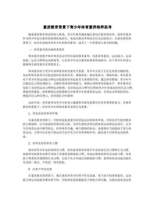 素质教育背景下青少年体育素养培养思考