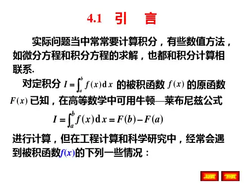 数值分析课件第4章数值积分与数值微分