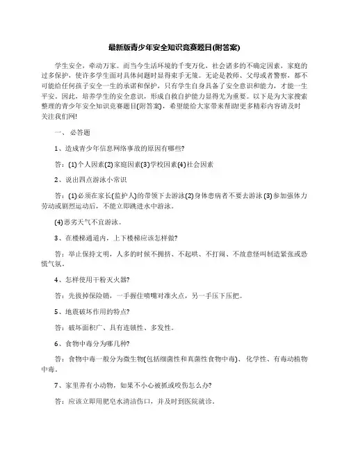 最新版青少年安全知识竞赛题目(附答案)
