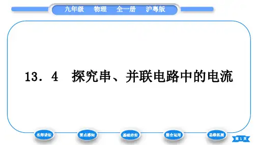 粤沪版九年级物理第十三章探究简单电路13