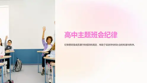 高中主题班会纪律