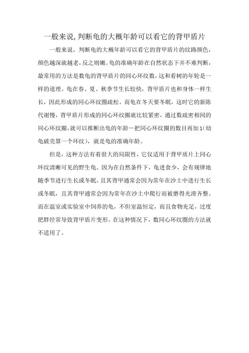一般来说,判断龟的大概年龄可以看它的背甲盾片