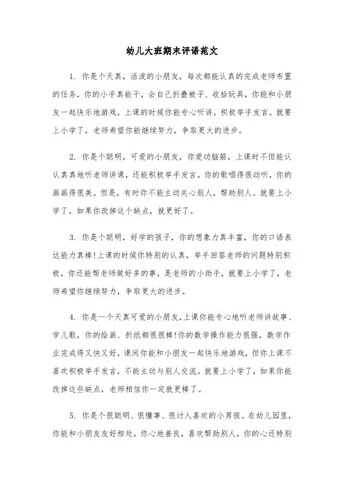 幼儿大班期末评语范文（三篇）