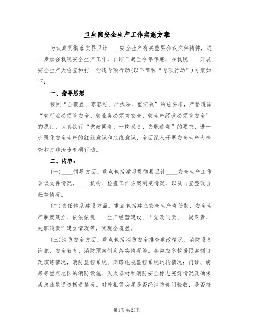 卫生院安全生产工作实施方案(四篇)
