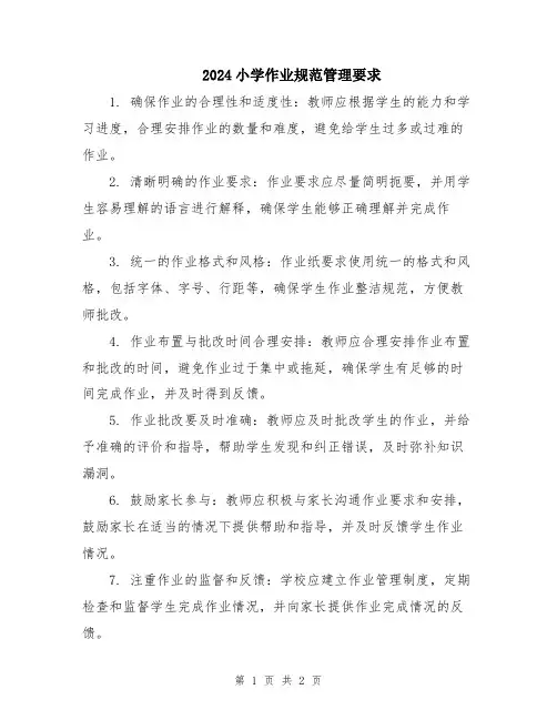 2024小学作业规范管理要求