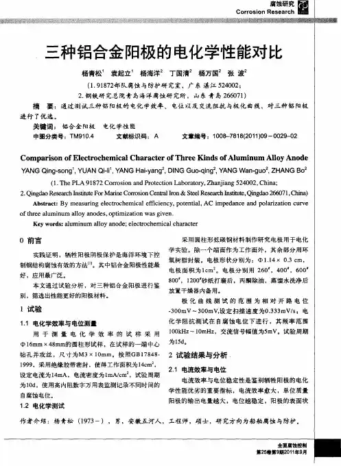 三种铝合金阳极的电化学性能对比