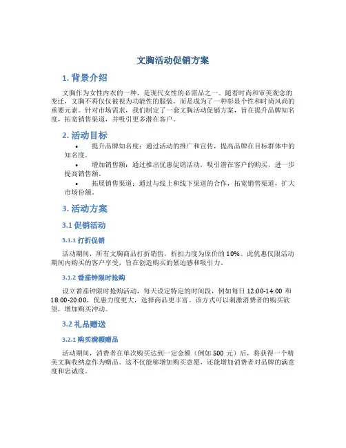 文胸活动促销方案