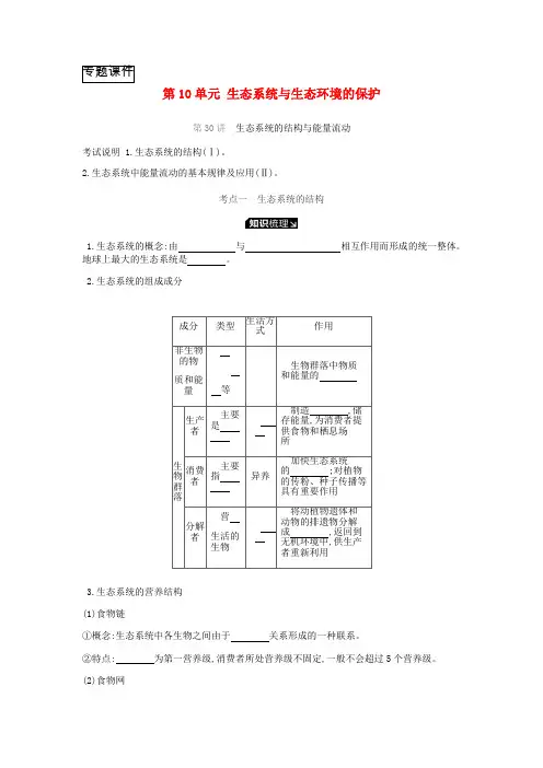 2019届高考生物一轮复习第10单元生态系统与生态环境的保护听课学案