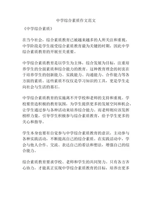 中学综合素质作文范文