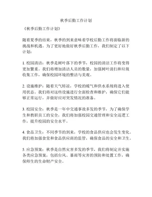 秋季后勤工作计划