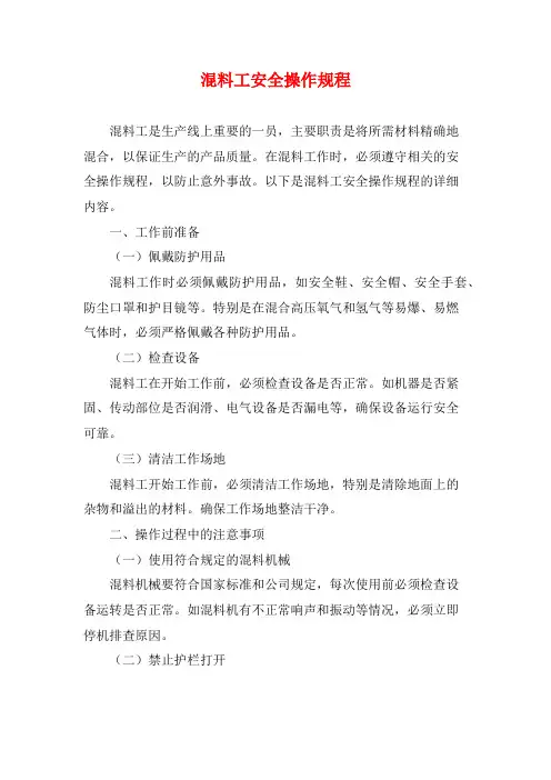 混料工安全操作规程