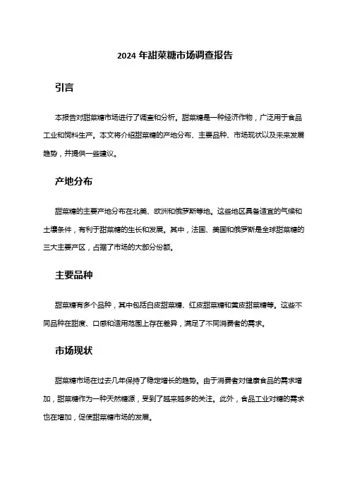 2024年甜菜糖市场调查报告