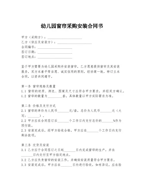 幼儿园窗帘采购安装合同书