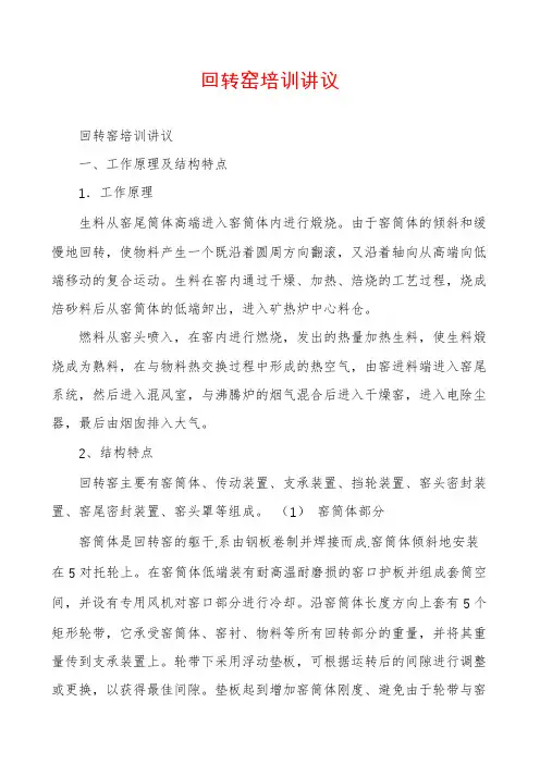 回转窑培训讲议