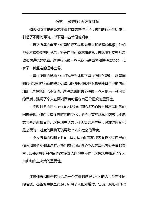 伯夷、 叔齐行为的不同评价