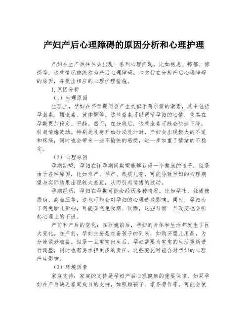 产妇产后心理障碍的原因分析和心理护理