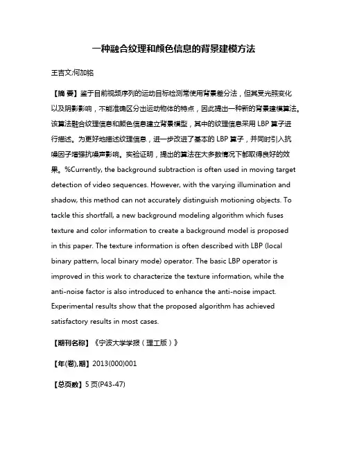 一种融合纹理和颜色信息的背景建模方法