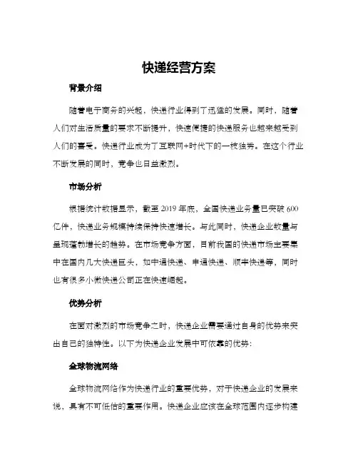快递经营方案