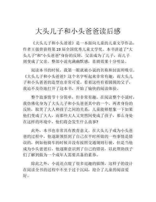 大头儿子和小头爸爸读后感(精选10篇)