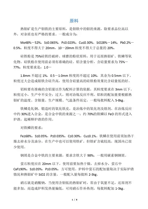 炉外法生产钼铁工艺