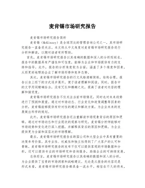 麦肯锡市场研究报告
