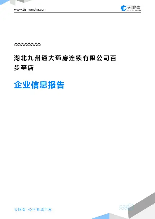 湖北九州通大药房连锁有限公司百步亭店企业信息报告-天眼查