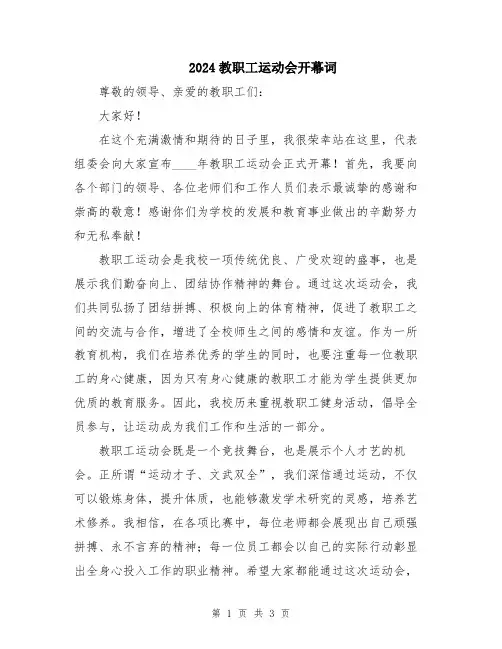 2024教职工运动会开幕词