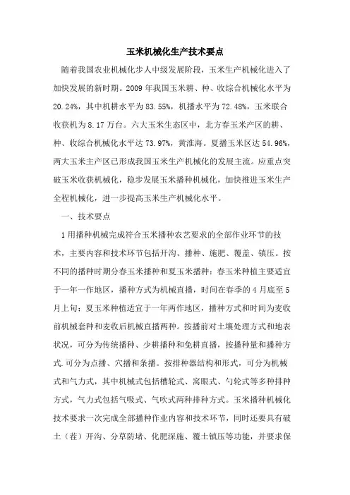 玉米机械化生产技术要点