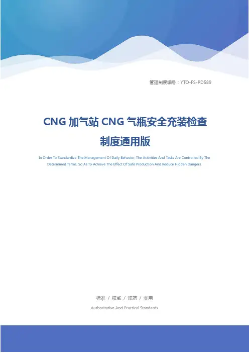 CNG加气站CNG气瓶安全充装检查制度通用版