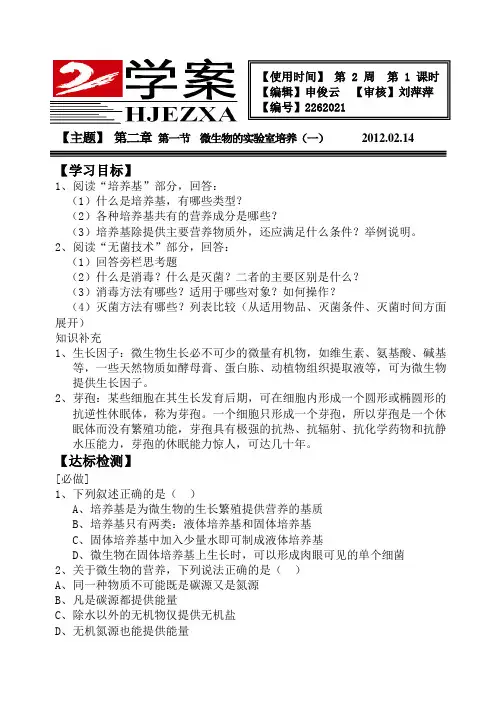 人教版 高中生物 选修一 专题二 课题1  微生物的实验室培养(一)