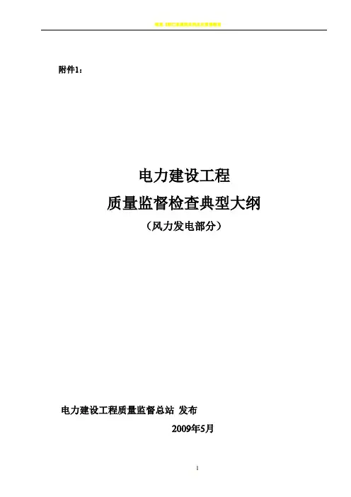 《电力建设工程质量监督检查典型大纲》(风力发电部分)51509
