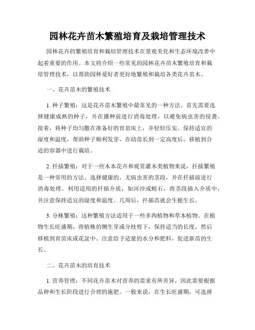 园林花卉苗木繁殖培育及栽培管理技术