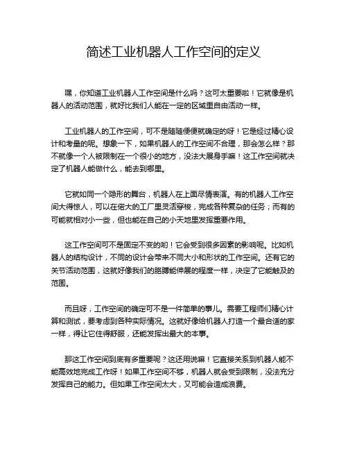 简述工业机器人工作空间的定义