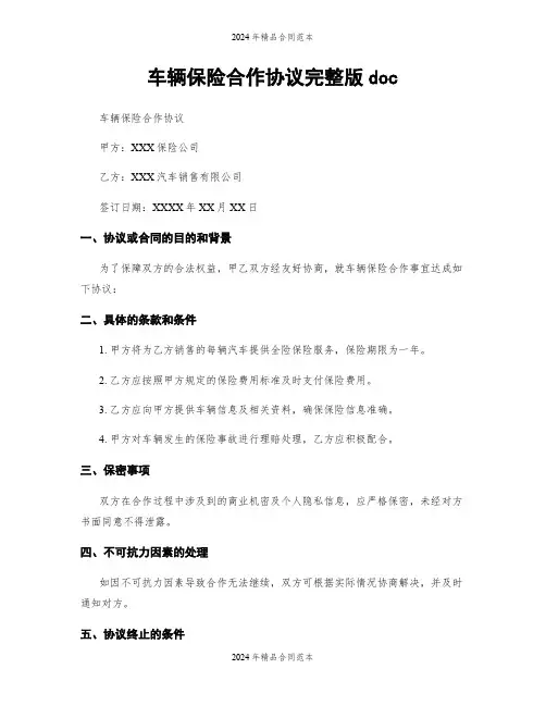 车辆保险合作协议完整版doc