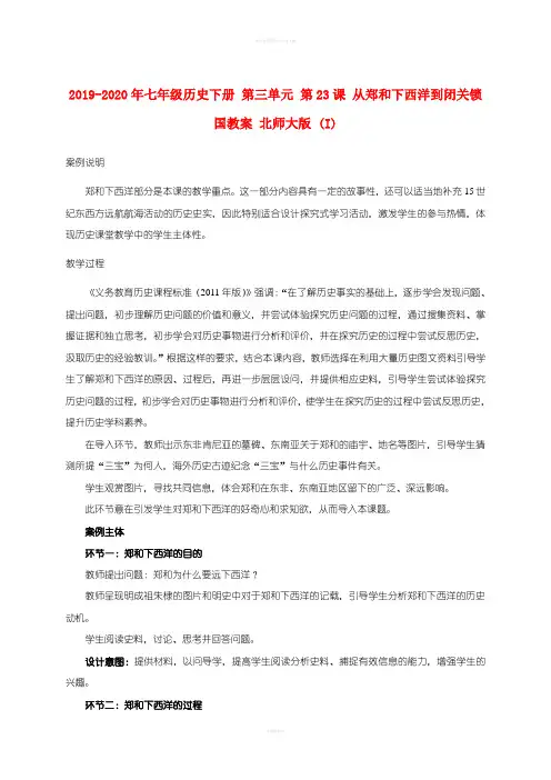 2019-2020年七年级历史下册 第三单元 第23课 从郑和下西洋到闭关锁国教案 北师大版 (I)