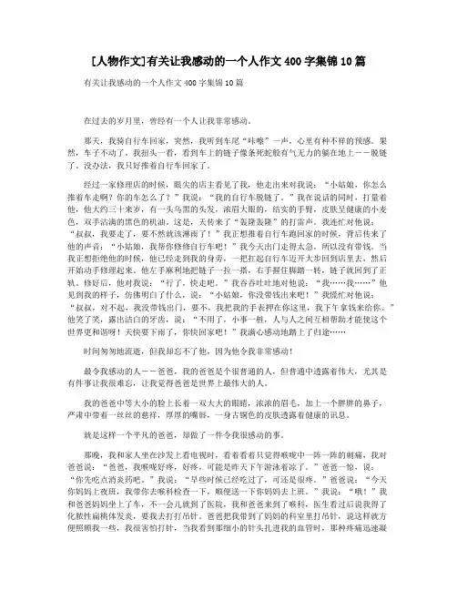 [人物作文]有关让我感动的一个人作文400字集锦10篇